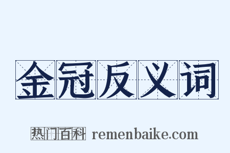 金冠反义词是什么意思的图片